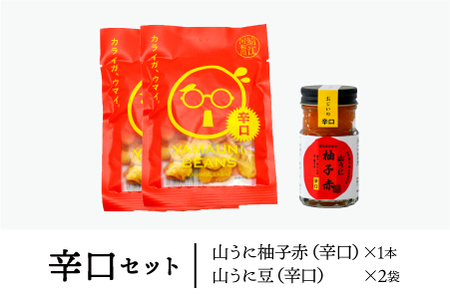 山うに ＆ 山うに豆セット　辛口セット　珍味 ご飯のお供