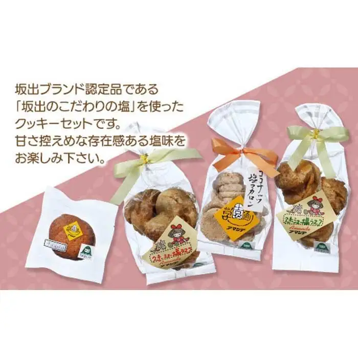 通賢クッキーセット