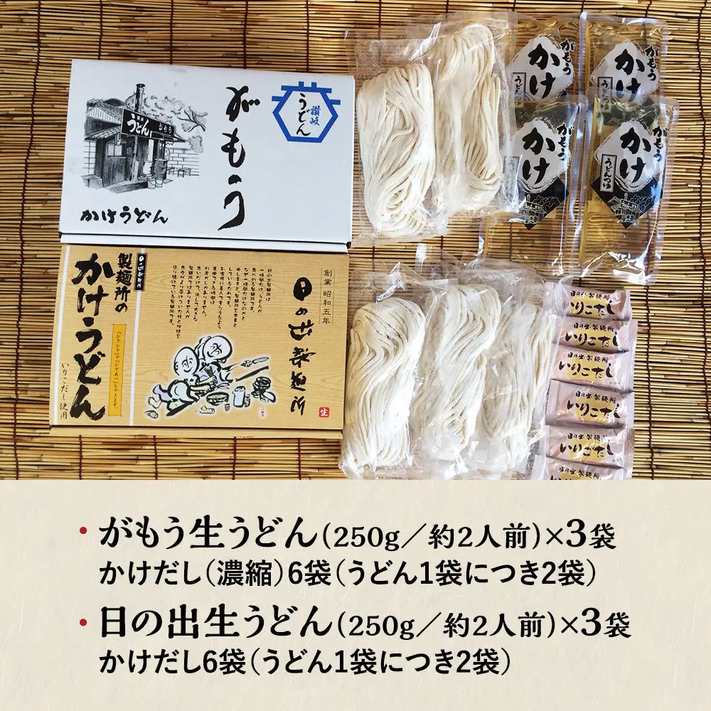 【坂出のうどん】がもうと日の出のかけうどんセット 約2人前×3袋入×2種