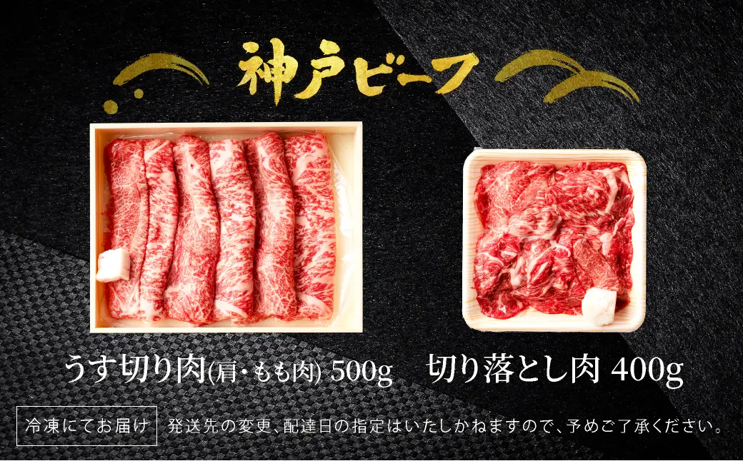 神戸牛 うす切り・切り落とし肉 合計900g 【肩・もも肉 500g+牛肉切り落とし 400g 】/ 訳あり牛肉 切り落とし すき焼き すき焼き肉 しゃぶしゃぶ 肉 食べ比べ 焼肉 赤身 黒毛和牛 TYS3 神戸ビーフ 太田牧場【但馬牛太田家】
