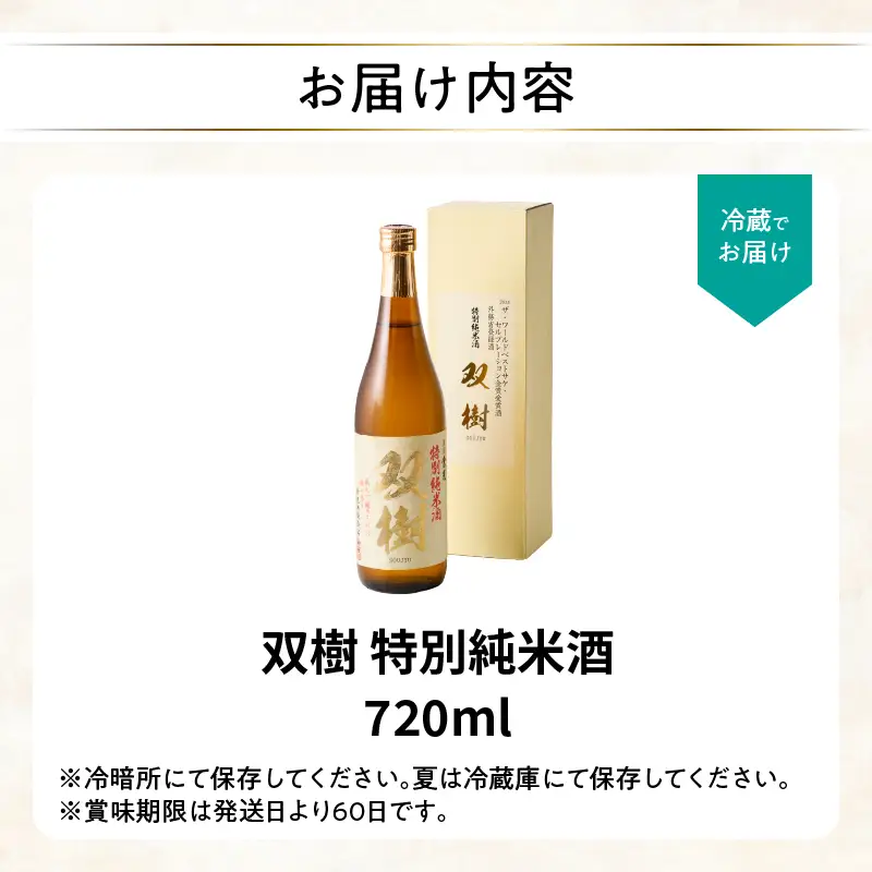双樹 特別純米酒 720ml H02025
