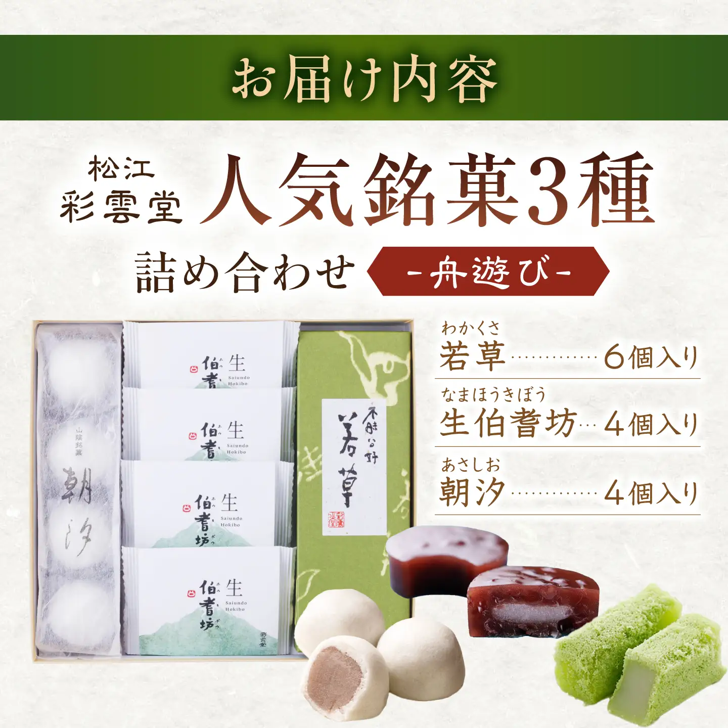 和菓子 舟遊び（松江銘菓3種詰合せ） 島根県松江市/株式会社彩雲堂[ALAY003] 和菓子 和菓子