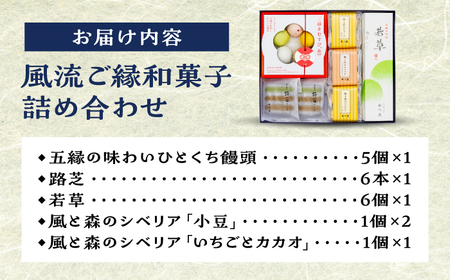 和菓子 風流ご縁和菓子詰め合わせ 島根県松江市/有限会社風流堂[ALCF003] 和菓子 和菓子