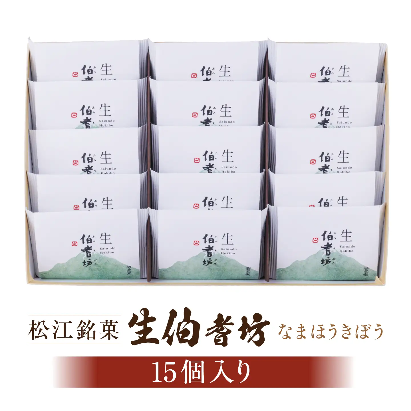 和菓子 小豆と求肥のお菓子「生伯耆坊」15個入 島根県松江市/株式会社彩雲堂[ALAY002] 和菓子 和菓子