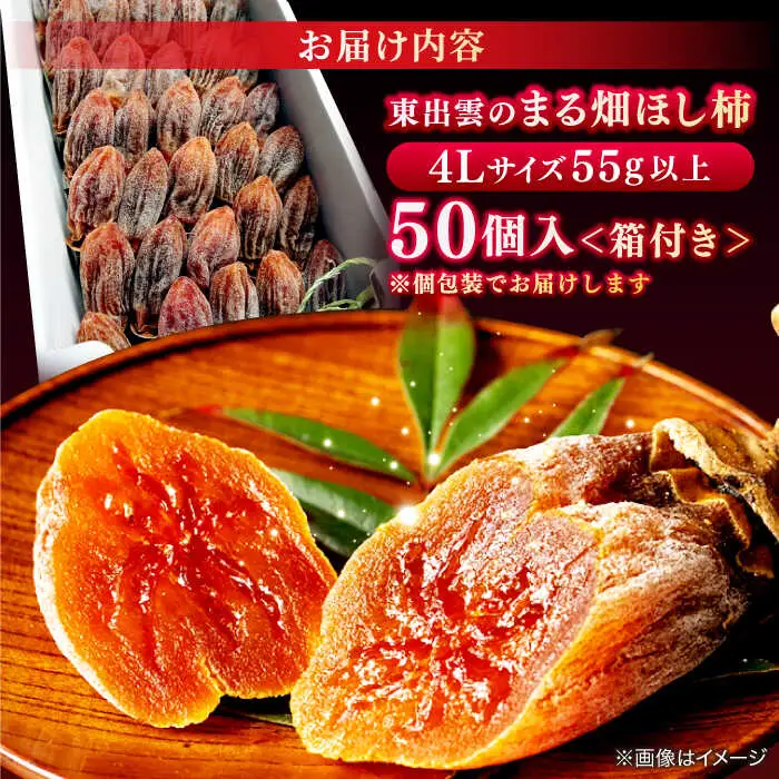 柿 【ふるさと納税限定】【先行予約】【2026年12月中旬以降順次発送】東出雲のまる畑ほし柿×50個入 島根県松江市/畑ほし柿生産組合[ALBV001] 柿 柿