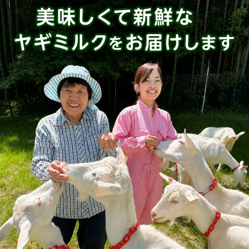 国産グラスフェッド【ペット用】ヤギミルク200ml×24本（愛知ヤギ農場産）