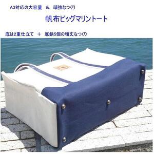 帆布ビッグマリントート[尾道 帆布鞄 彩工房]