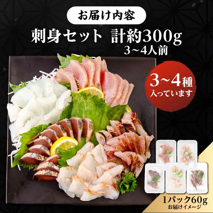 【お中元】刺身セット 60g×5 [JFO003] 刺身