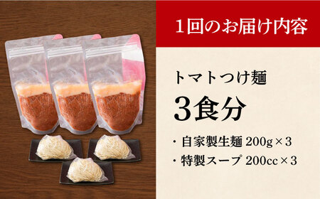 【全6回定期便】《生麺》《2年連続金賞》 トマトつけ麺 毎月3食[EBA023]  トマト つけ麺 つけめん ラーメン らーめん トマトラーメン ご当地ラーメン 冷凍 生麺 セット スープ 定期便 定期 ていきびん