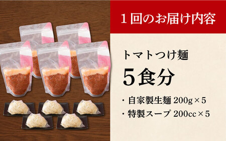 【全12回定期便】《生麺》《2年連続金賞》 トマトつけ麺 毎月5食[EBA027]  トマト つけ麺 つけめん ラーメン らーめん トマトラーメン ご当地ラーメン 冷凍 生麺 セット スープ 定期便 定期 ていきびん