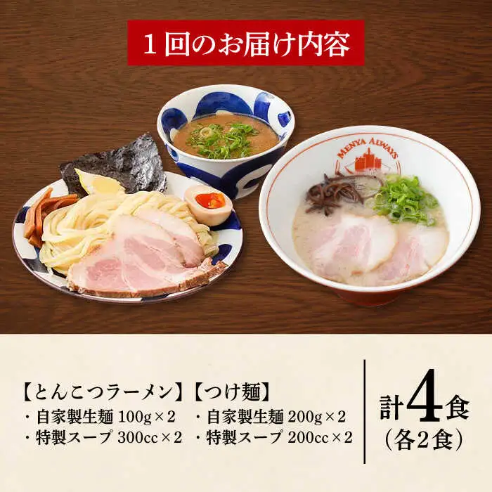 【全3回定期便】《生麺》《2年連続金賞》ラーメン＆つけ麺 （各2食）[EBA034]  豚骨ラーメン ご当地ラーメン ラーメン らーめん 冷凍 生 生麺 セット スープ 定期便 定期 ていきびん