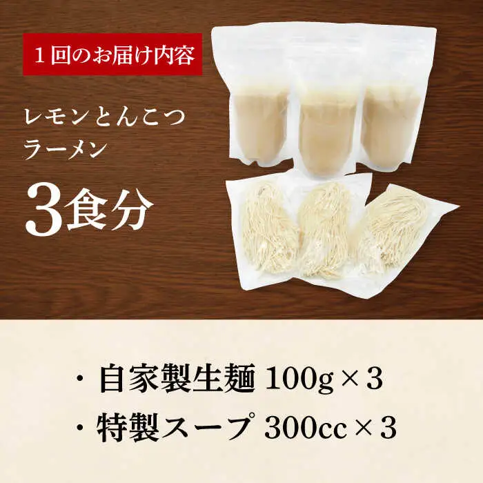 【全12回定期便】《生麺》《2年連続金賞》 元祖 レモンとんこつラーメン 毎月3食[EBA039]  レモン れもん 豚骨ラーメン ご当地ラーメン ラーメン らーめん 冷凍 生 生麺 セット スープ 定期便 定期 ていきびん