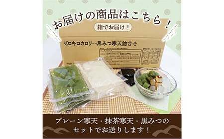 黒みつ寒天詰め合わせ ＜プレーン、宇治抹茶＞ (20食セット) 寒天 プレーン 抹茶寒天 黒蜜 詰合せ セット デザート 食品 F20E-801