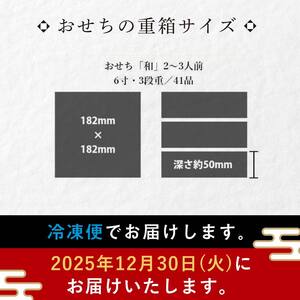 【数量限定】 銀の森 おせち 「和」 6寸 3段重 （全41品目 2人前〜3人前 ） F4N-3094