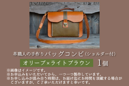 バッグコンビ（ショルダー付）【オリーブ×ライトブラウン】牛革 鞄 [L-02700503] [BFAJ040]