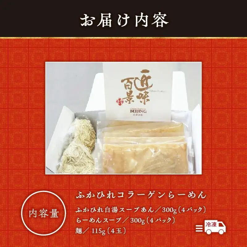 ふかひれコラーゲンらーめん　北京高松 匠味百景　4人前