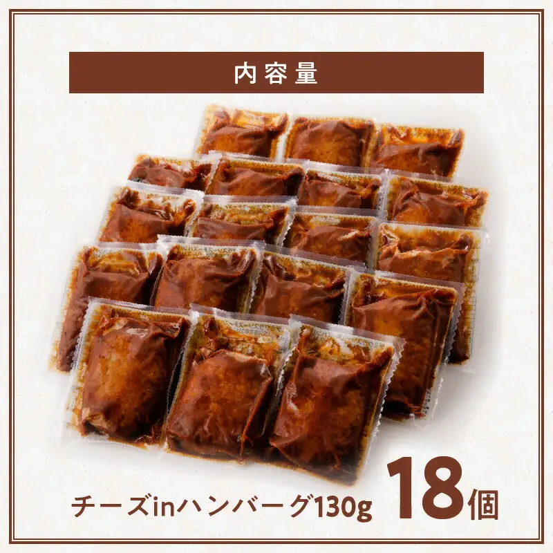 訳あり 数量限定 7月末まで 高評価 チーズ とろける ハンバーグ 130g × 18個 こだわり 特製 デミグラス ソース 肉 冷凍 温めるだけ レンジ 湯煎 レトルト 時短 簡単 調理 個包装 晩ごはん おかず お弁当 食品 加工品 グルメ 洋風 直火 旨味 九州 福岡 上毛町 _T00108