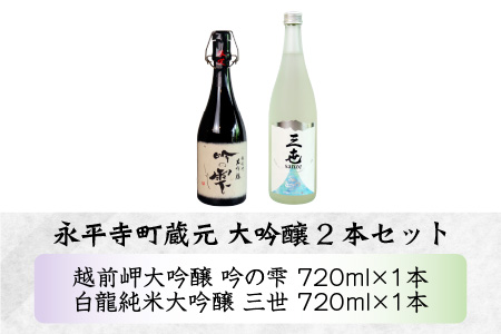 永平寺町 蔵元飲み比べ 大吟醸2本セット [E-018006]｜福井県 名酒 受賞