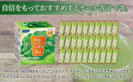 ＜野菜とカルシウムとタンパク質がとれる青汁 1箱（6.4g×30本入）＞ ケール 粉末 スティック 溶けやすい 濃縮 豆乳 健康 化学農薬不使用 青汁 ファンケル FANCL グリーンヒル 愛媛県 西予市【常温】『最短10営業日以内に順次発送予定』NGH0005