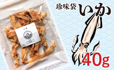 珍味袋 4種 かわはぎ さより たい いか イカ 鯛 AU310-NT