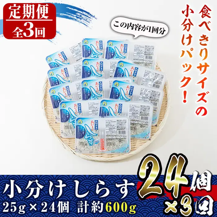 【定期便・全3回(連続)】小分けしらす(総量約1.8kg・25g×24個×3回)シラス 魚 魚介類 おつまみ 冷凍【E-23】【水永水産】