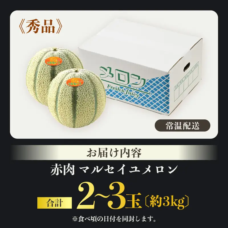 【先行予約】佐藤農園のマルセイユメロン 約3kg前後《秀品》(2～3玉入）深みのある甘さ とろける濃厚な赤肉！農家直送 有機肥料 低農薬 ※2027年5月下旬～6月末の間に順次発送 [aw069-a002]