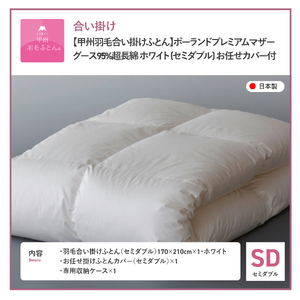 布団【合い掛けふとん】ポーランドプレミアムマザーグース95%超長綿 ホワイト (セミダブル) 布団