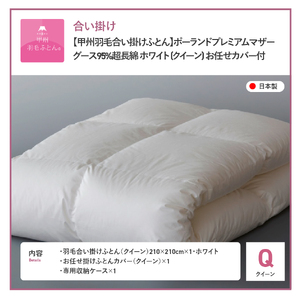 【甲州羽毛合い掛けふとん】ポーランドプレミアムマザーグース95%超長綿 ホワイト (クイーン) お任せカバー付 羽毛布団 寝具 掛けふとん 布団