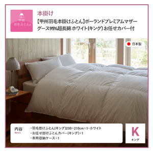 【甲州羽毛本掛けふとん】ポーランドプレミアムマザーグース95%超長綿 ホワイト (キング) お任せカバー付 羽毛布団 寝具 掛けふとん 回収キット付き 布団