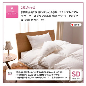 【甲州羽毛2枚合わせふとん】ポーランドプレミアムマザーグースダウン95%超長綿 ホワイト (セミダブル) 羽毛布団 寝具 掛けふとん 回収キット付き 布団