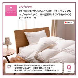 【甲州羽毛2枚合わせふとん】ポーランドプレミアムマザーグースダウン95%超長綿 ホワイト (クイーン) お任せカバー付  寝具 掛けふとん 掛布団 クイーン ふとん 回収キット付き 布団