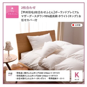 【甲州羽毛2枚合わせふとん】ポーランドプレミアムマザーグースダウン95%超長綿 ホワイト (キング) 羽毛布団 寝具 掛けふとん 回収キット付き 布団