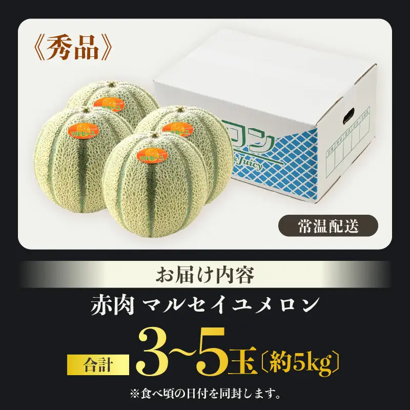 【先行予約】佐藤農園のマルセイユメロン 約5kg 秀品（3～5玉入）深みのある甘さ とろける濃厚な赤肉！農家直送 有機肥料 低農薬 ※2027年5月下旬～6月末の間に順次発送 [aw069-a012]