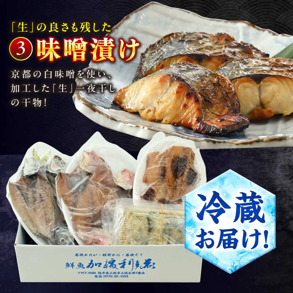 『定期便』【加福鮮魚】 季節の旬の魚をお届け！"生"干物厳選詰め合わせ　全12回(毎月発送)一夜干し 醤油干し 味噌漬け 塩干し 小浜市 / 加福鮮魚【配送不可地域：北海道・沖縄・離島】  [BFBC014] 