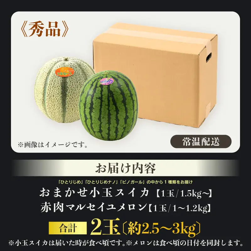 【先行予約】佐藤農園の小玉スイカ・マルセイユメロン セット 計2玉（約2.5kg～3kg） 秀品 農家直送 有機肥料 低農薬 ※2027年5月下旬～6月末の間に順次発送 [aw069-a004]