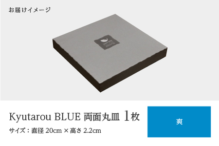 Kyutarou BLUE　両面丸皿　爽　伝統工芸品 漆器 