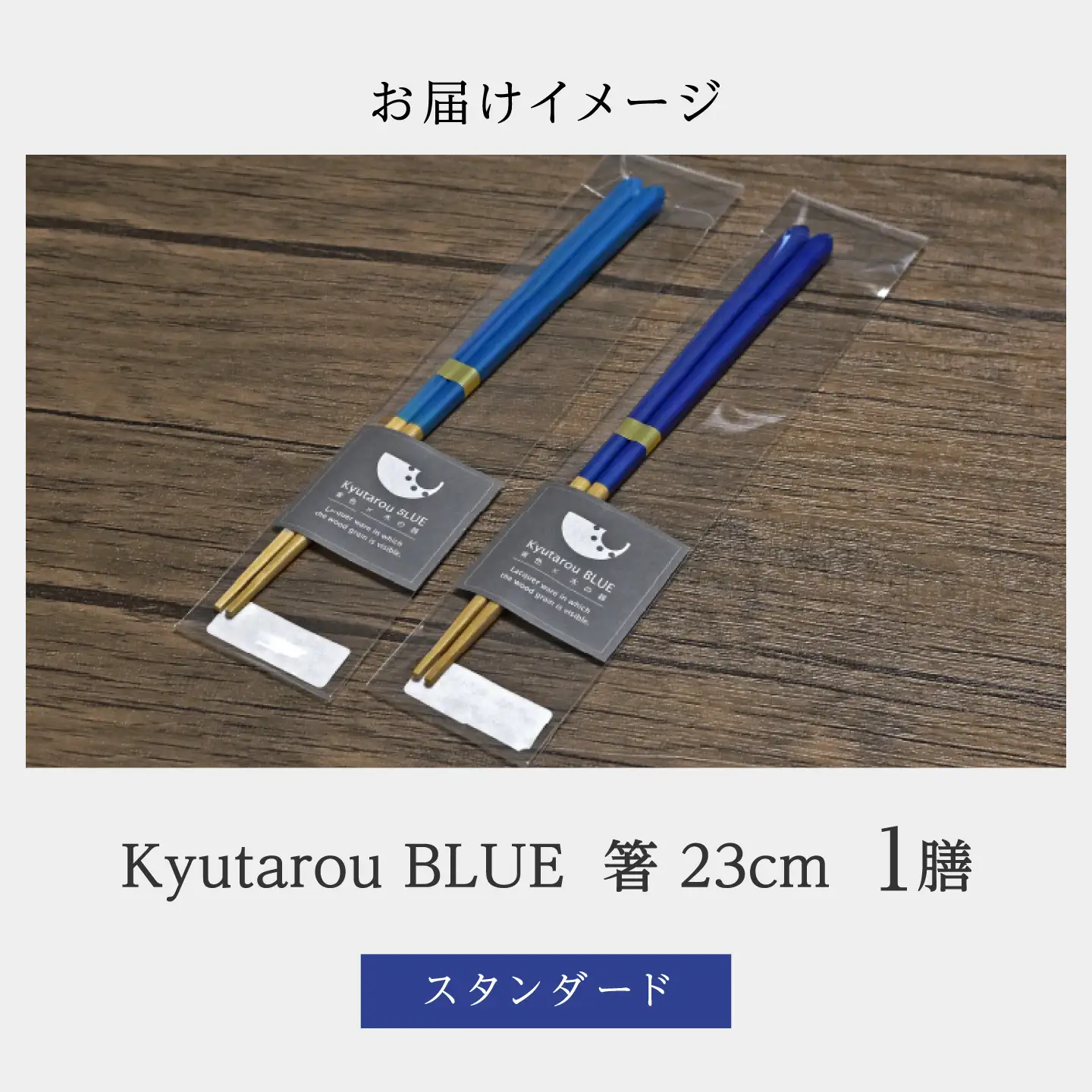 Kyutarou BLUE　箸 23cm　スタンダード　伝統工芸品 漆器 