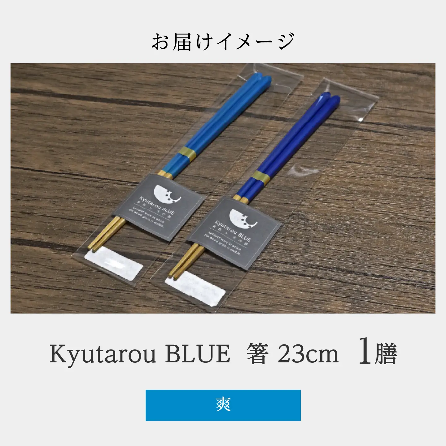 Kyutarou BLUE　箸 23cm　爽 　伝統工芸品 漆器 