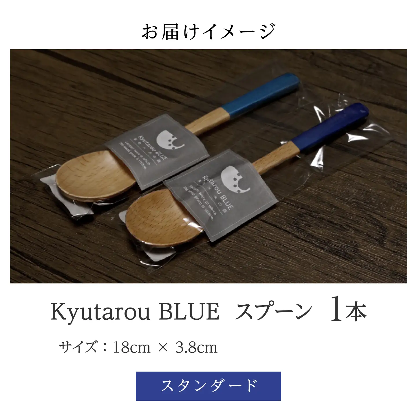 Kyutarou BLUE　スプーン　スタンダード　伝統工芸品 漆器 
