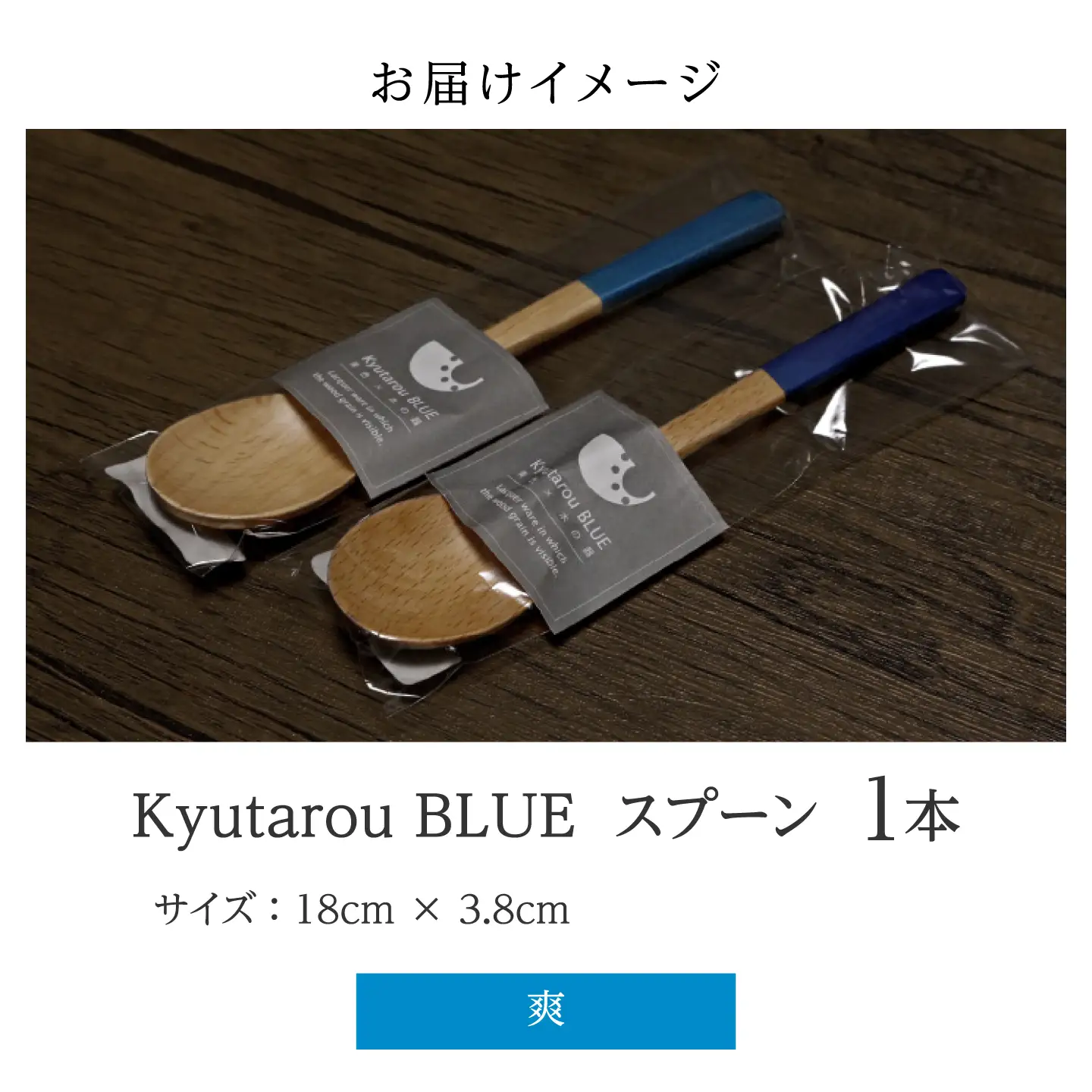 Kyutarou BLUE　スプーン　爽　伝統工芸品 漆器 