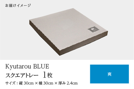 Kyutarou BLUE　スクエアトレー　爽　伝統工芸品 漆器 