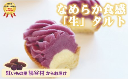 御菓子御殿お芋たっぷりスイーツ！紅いも・茜いも＜生＞タルトと紅いもロール