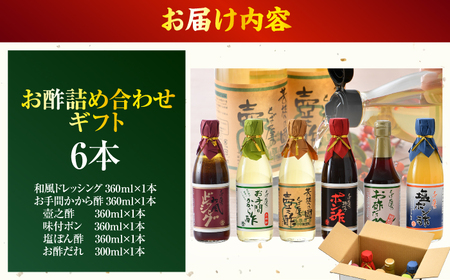お酢詰合せギフト 6本入  [A-009006] [BFAK002]
