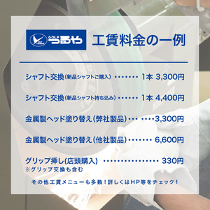 つるやゴルフ 工賃専用商品券 WEB受付用 3,000円分 【ゴルフ】
