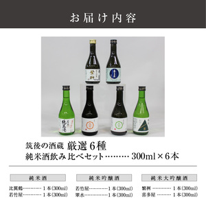 ≪地場産くるめオリジナル≫筑後の酒藏 厳選6種 純米酒飲み比べセット（300ml×6本）_純米酒 飲み比べ 300ml 6本 セット 筑後の酒蔵 若竹屋 比翼鶴 翠水 繁桝 喜多屋 大吟醸 吟醸 若竹屋酒造場 比翼鶴酒造 杜の蔵 高橋商店 福岡県 久留米市 お取り寄せ 晩酌 宅飲み 家飲み 飲料 お酒 酒 日本酒 地酒 アルコール 晩酌 福岡県 久留米市 送料無料 〔Ej019〕