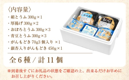 お豆腐 たっぷり詰め合わせ 6種 計11個【国産 大豆 豆腐 とうふ 厚揚げ がんもどき 食べ比べ】 [e08-a002]