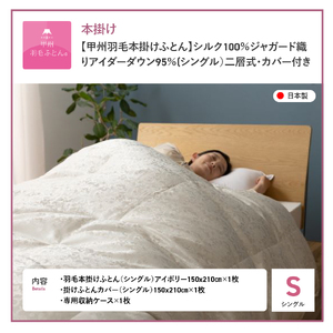 【甲州羽毛本掛けふとん】シルク100％ジャガード織りアイダーダウン95％(シングル）二層式・カバー付き  羽毛布団 寝具 掛けふとん 布団