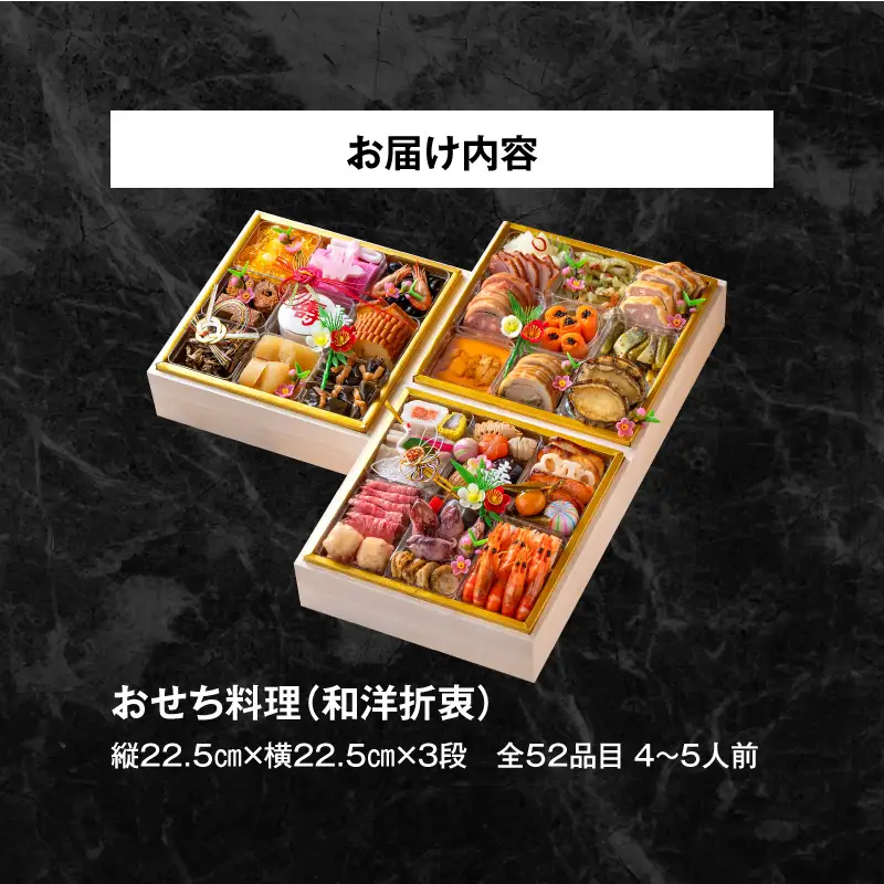 名鉄小牧ホテルのおせち料理(和洋折衷三段)冷蔵 52品 4～5人前 2027年[018M03]