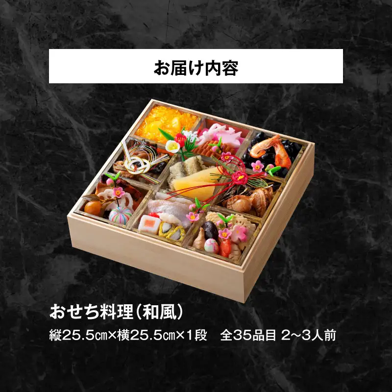 名鉄小牧ホテルのおせち料理(和風一段) 35品 2～3人前 冷蔵 手作りおせち[018M04]
