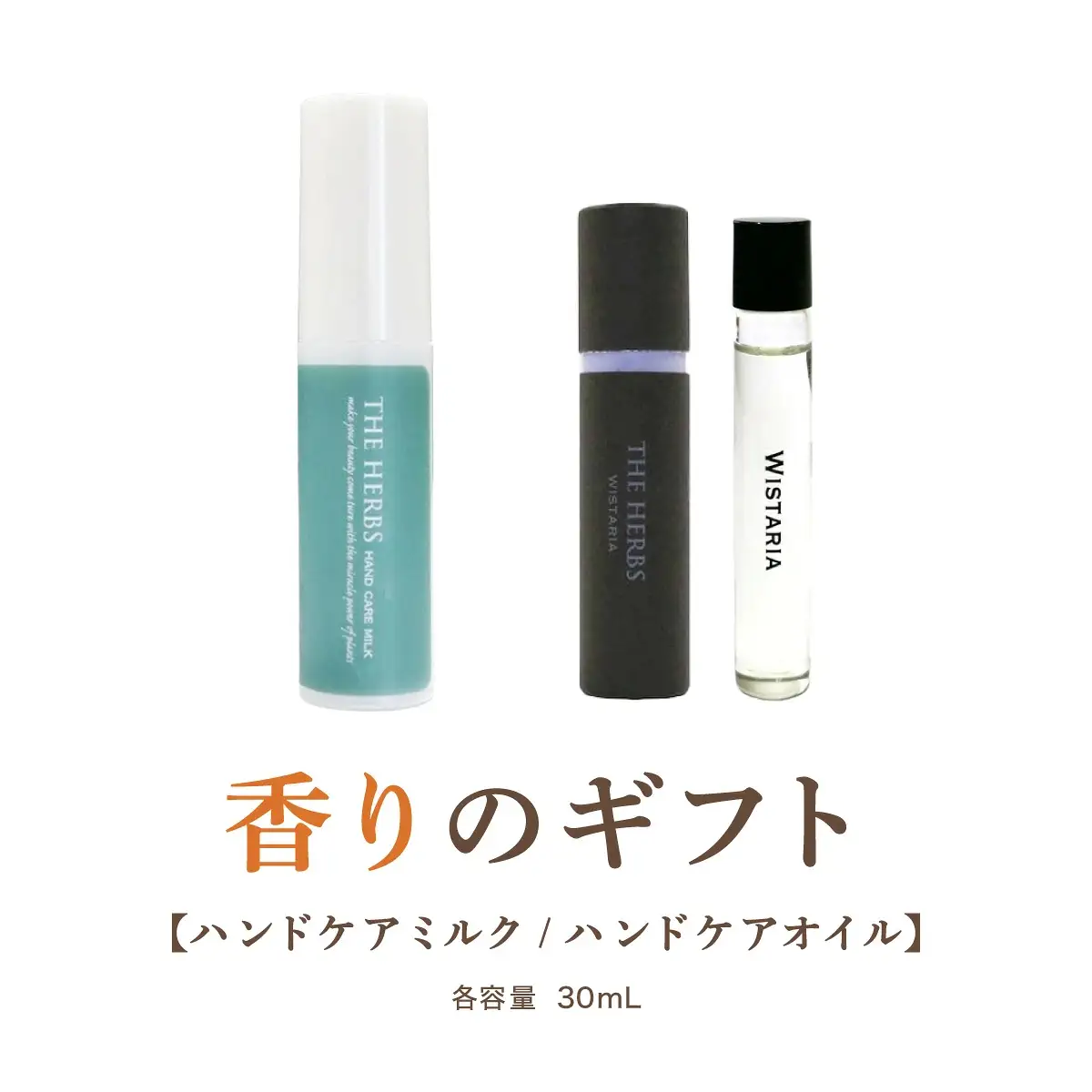 THE HERBS 香りのギフト（ ハンドケアミルク ・ フレグランスオイル ）